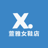 萱雅女鞋店