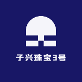 子兴珠宝3号店