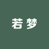 若梦女装服饰店