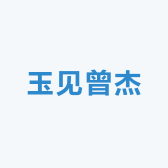 玉见曾杰