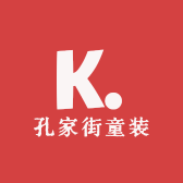 孔家街童装