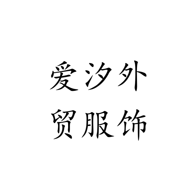 爱汐外贸服饰个体店