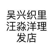 吴兴织里汪淼洋理发店的小店