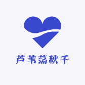 芦苇荡秋千