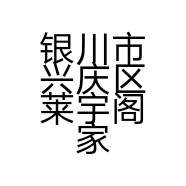 银川市兴庆区莱宇阁家居店的小店