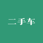 黎平中天二手车交易有限公司的小店