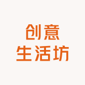 创意生活坊HL