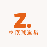 中原臻选集