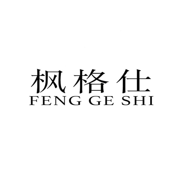 临沂市兰山区枫格仕商贸有限公司