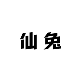 仙兔男装