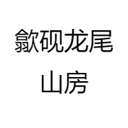 歙砚龙尾山房