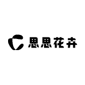 思思花卉