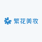 繁花美妆护肤供应链
