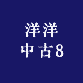 洋洋中古8