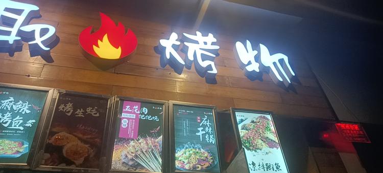 龙泉驿区龙泉街办取货烤物烧烤店的小店