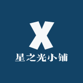 星之光小铺