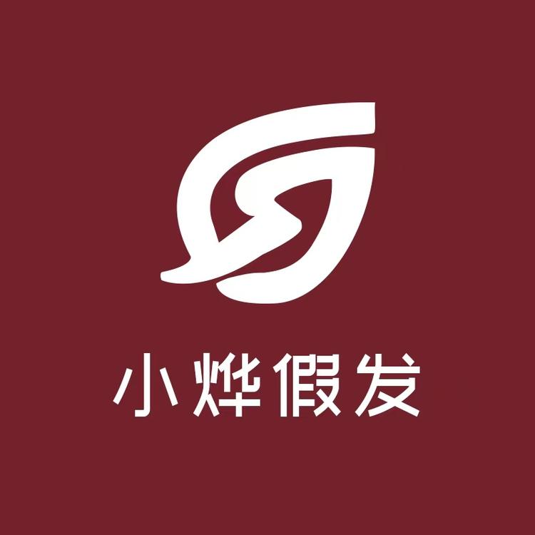 小烨假发