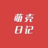 萌壳日记