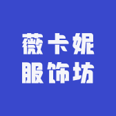 薇卡妮大码服饰