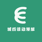 城百佳动漫屋