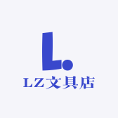 LZ文具店