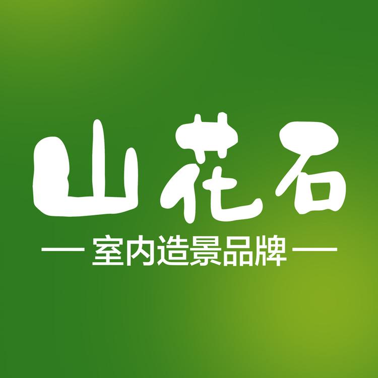 涸水源山花石