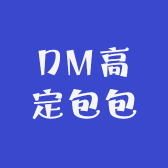 DM高定包包