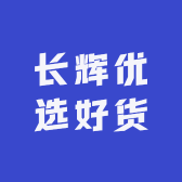 长辉优选好货