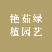 艳茹绿植园艺