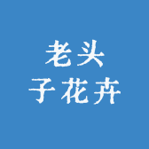 老头子花卉