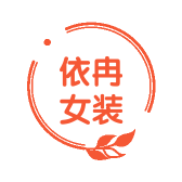依冉女装