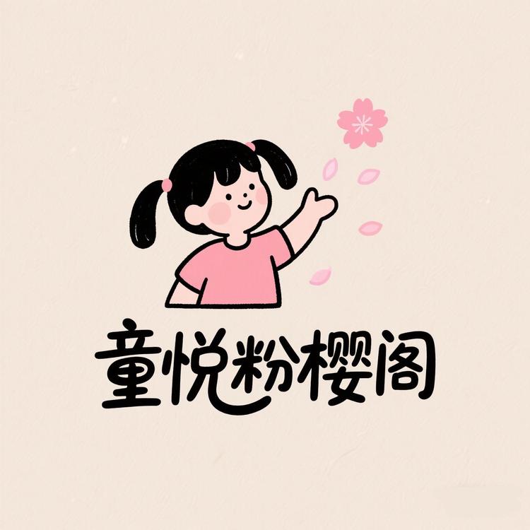 童悦粉樱阁