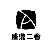 盛鼎二奢