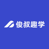 俊叔趣学