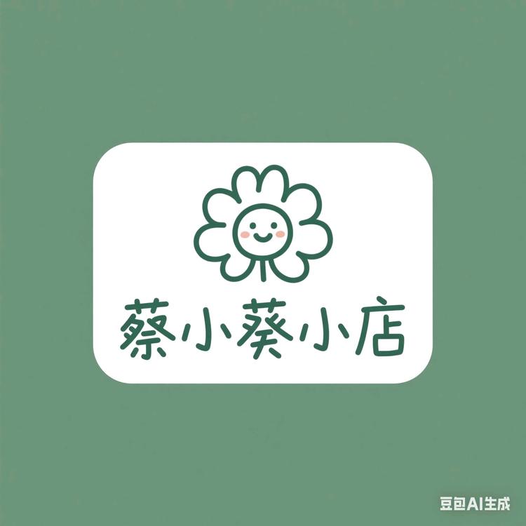 蔡小葵商铺