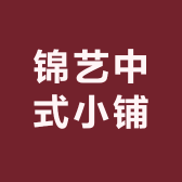 锦艺中式小铺