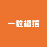 一粒橘猫