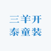 三羊开泰童装