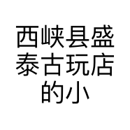 西峡县盛泰古玩店的小店个体店