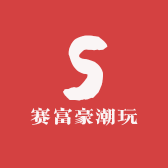 赛富豪潮玩