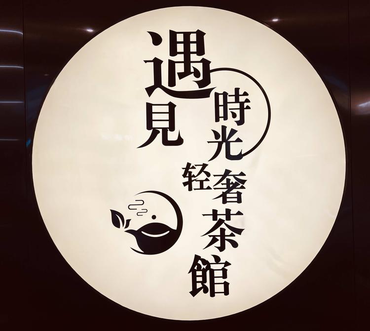 遇见时光轻奢茶馆个体店