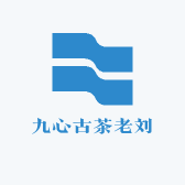 九心古茶老刘