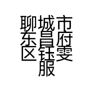 聊城市东昌府区钰雯服装店的小店
