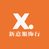 新意服饰行