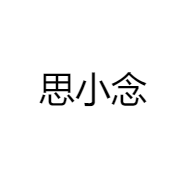 思小念
