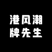 港风潮牌先生