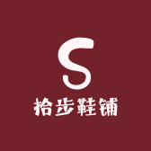 拾步鞋铺