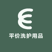 平价洗护用品店