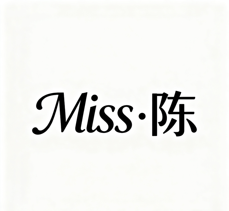 文静小姐的衣橱