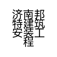 济南邦特建筑安装工程有限公司的小店